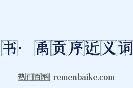 书·禹贡序近义词是什么意思的图片